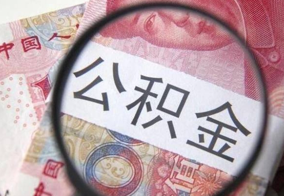襄阳山东公积金代办（山东公积金贷款需要什么条件）